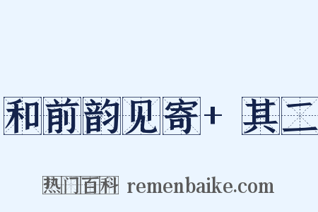 和前韵见寄+其二是什么意思的图片